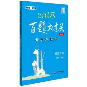 2017百题大过关·小升初数学：提高百题（修订版）