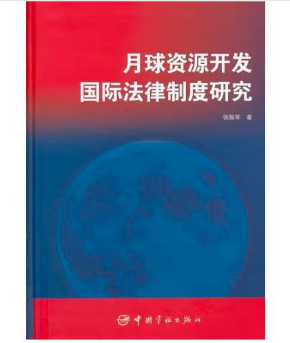 月球资源开发国际法律制度研究