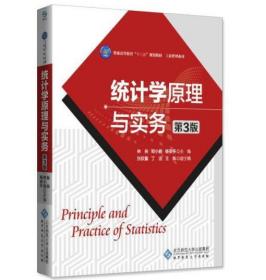 統(tǒng)計(jì)學(xué)原理與實(shí)務(wù)（第三版） [林俠,鄭小麗,楊安懷]