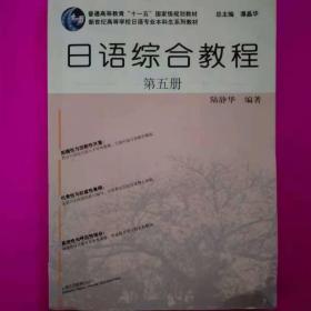 日语综合教程（第5册）