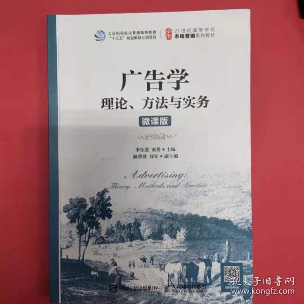 广告学：理论、方法与实务（微课版）