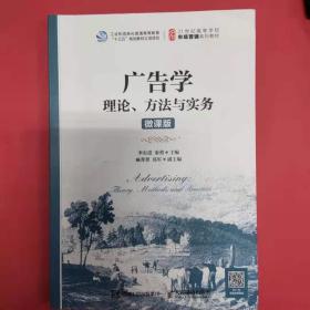 广告学：理论、方法与实务（微课版）