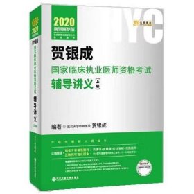 2020贺银成国家临床执业医师资格考试用书辅导讲义（上册） 贺银成