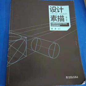 全国高等院校设计学学科系列规划教材——设计素描（第2版）