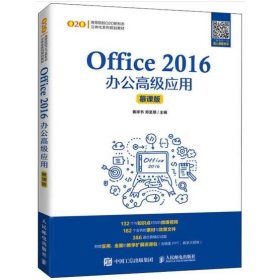 Office 2016办公高级应用（慕课版）