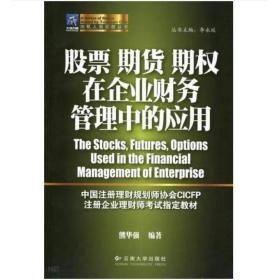 股票 期货 期权 在企业财务管理中的应用 [熊华强]