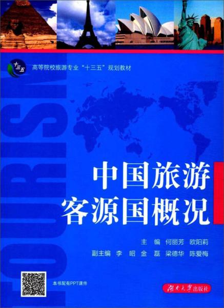 中国旅游客源国概况/高等院校旅游专业“十三五”规划教材