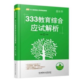 333教育综合应试解析 徐影