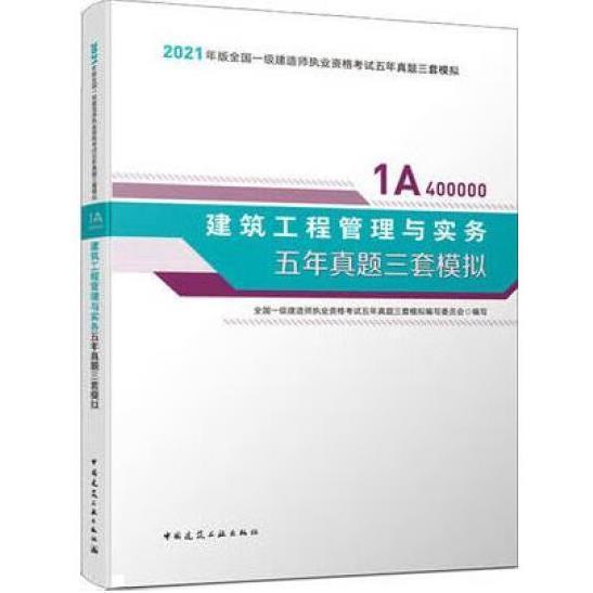 2021年版一级建造师考试：建筑工程管理与实务五年真题三套模拟