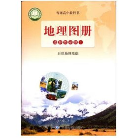 地理图册,选择性必修1,自然地理基础[专著] [田忠、王健主编;中国地图出版社编著]