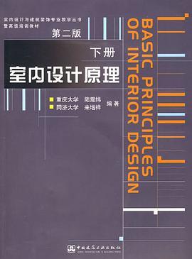 室内设计原理.下册