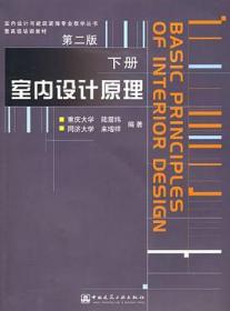 室内设计原理.下册