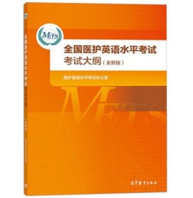 全国医护英语水平考试考试大纲（全新版）