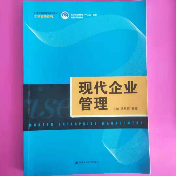 现代企业管理（21世纪高职高专规划教材·工商管理系列；高等职业教育“十三五”规划精品系列教材）