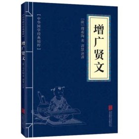 中华国学经典精粹---增广贤文 [周希陶]