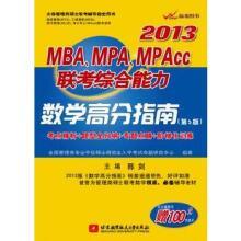 陈剑2013MBA、MPA、MPAcc联考综合能力数学高分指南