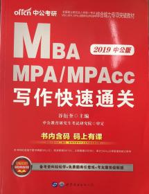 2018全国硕士研究生MBA、MPA、MPAcc管理类专业学位联考综合能力专项突破教材：写作快速通关