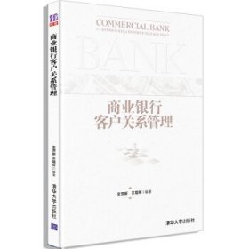 商业银行客户关系管理 安贺新, 苏朝晖