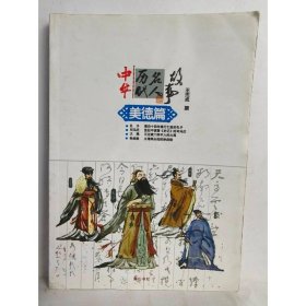 中华历代名人故事：美德篇