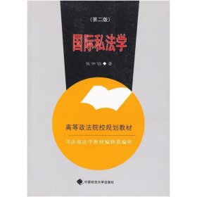 国际私法学【第二版】 张仲伯