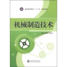 机械制造技术/普通高等教育“十二五”规划教材