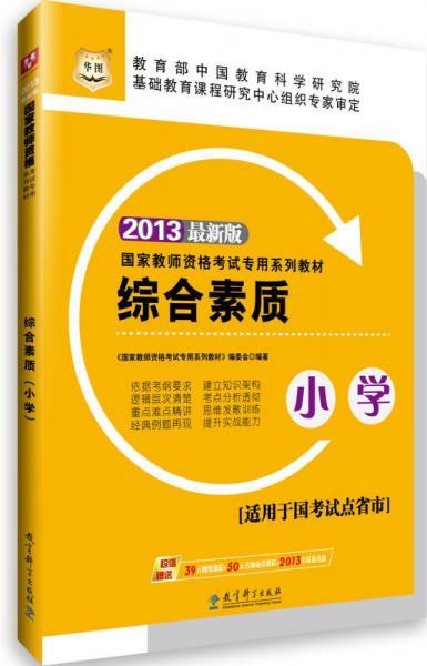 华图·2013国家教师资格考试专用系列教材：综合素质（小学）