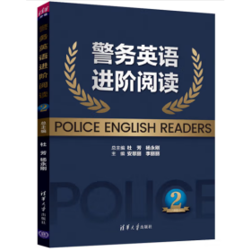 警务英语进阶阅读2 杜芳,杨永刚,安翠丽