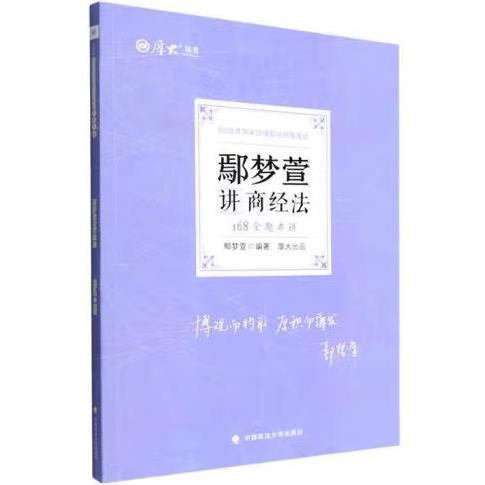 正版现货 厚大法考2022 168金题串讲·鄢梦萱讲商经法 2022年国家法律职业资格考试