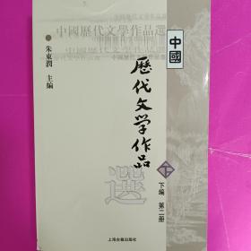 中国历代文学作品  下  （下编 第2册）