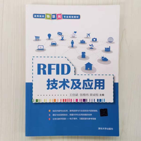 RFID技术及应用/高等院校物联网专业规划教材