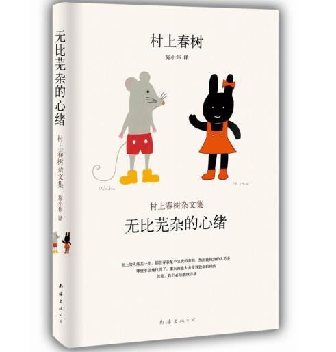 无比芜杂的心绪：村上春树杂文集