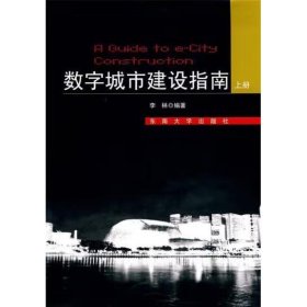 数字城市建设指南（上） [李林]