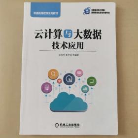 云计算与大数据技术应用