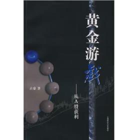 黄金游戏（一） 从A股获刑 [占豪]