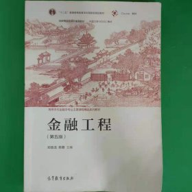 金融工程（第五版）