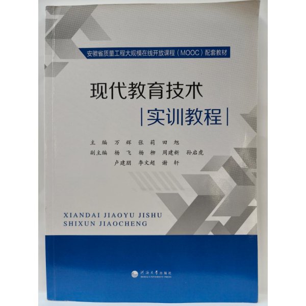 现代教育技术实训教程(安徽省质量工程大规模在线开放课程MOOC配套教材)