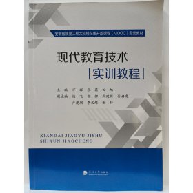 现代教育技术(实训教程） 万辉   张莉  田旭