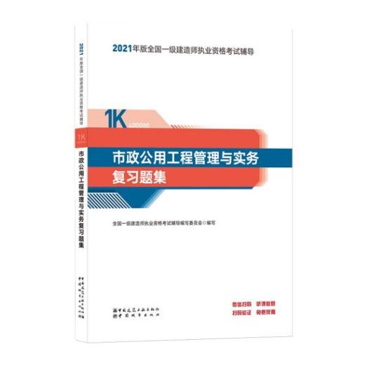 一级建造师2021教材市政公用工程管理与实务复习题集中国建筑工业出版社