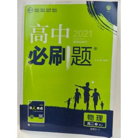 理想树 2019新版 高中必刷题 物理高二① 选修3-1 RJ 适用于人教版教材体系 配狂K重点