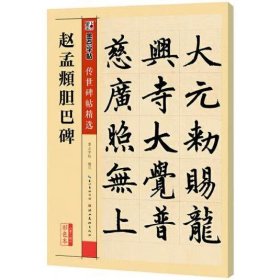 赵孟頫胆巴碑 传世碑帖精选 [墨点字帖]