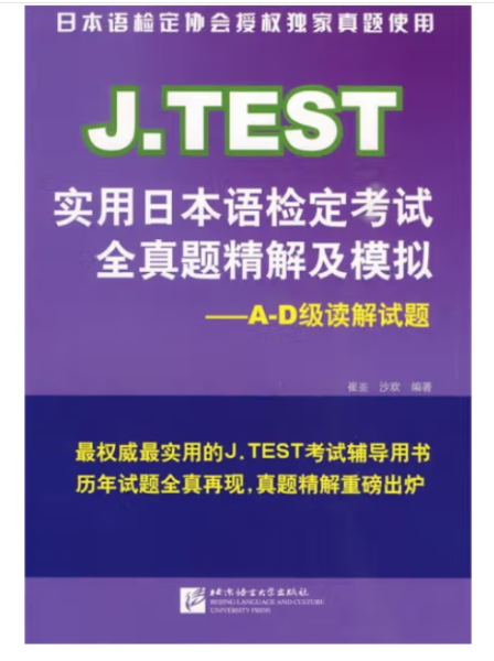 J.TEST实用日本语检定考试全真题精解及模拟：A-D级读解试题