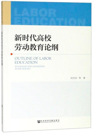 新时代高校劳动教育论纲