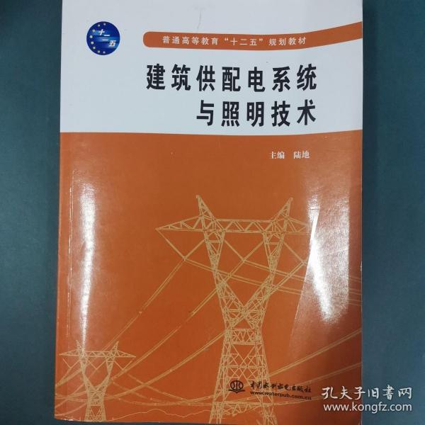 普通高等教育“十二五”规划教材：建筑供配电系统与照明技术