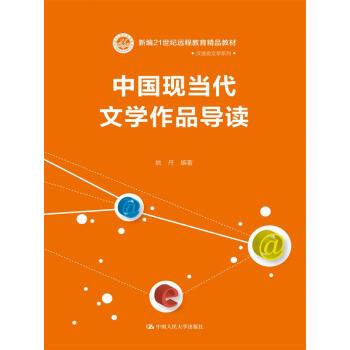 中国现当代文学作品导读/新编21世纪远程教育精品教材·汉语言文学系列