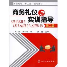 商务礼仪实训指导第二版 [罗元, 张兰平]