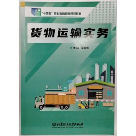 货物运输实务 吴吉明