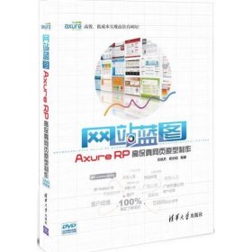 网站蓝图：Axure RP高保真网页原型制作