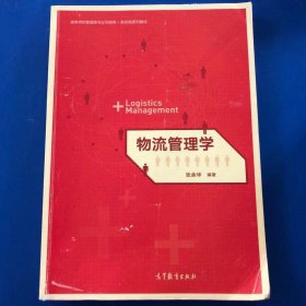 物流管理学/高等学校管理类专业互联网+新实践系列教材