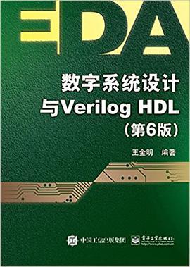 数字系统设计与Verilog HDL（第6版）