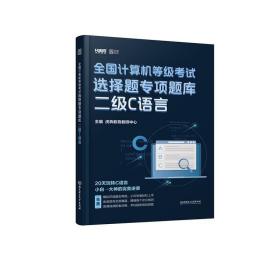 2020全国计算机等级考试选择题专项题库二级C语言